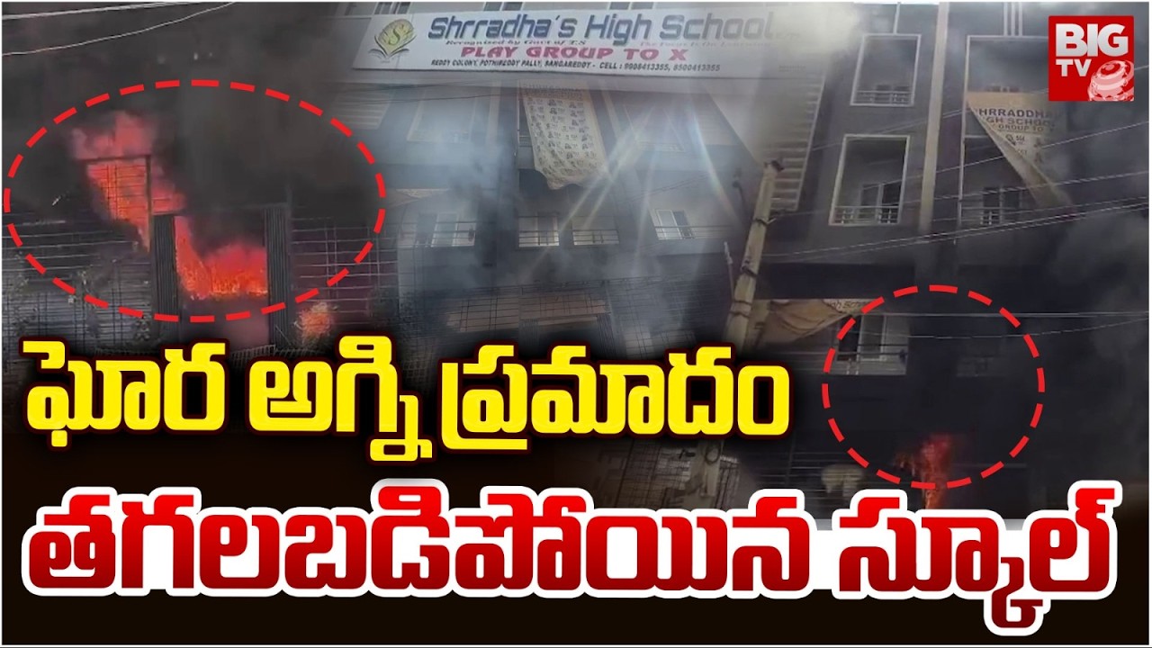తగలబడిపోయిన స్కూల్ : Pothireddypally Shraddha's High School Fire Mishap | Sangareddy Fire Mishap