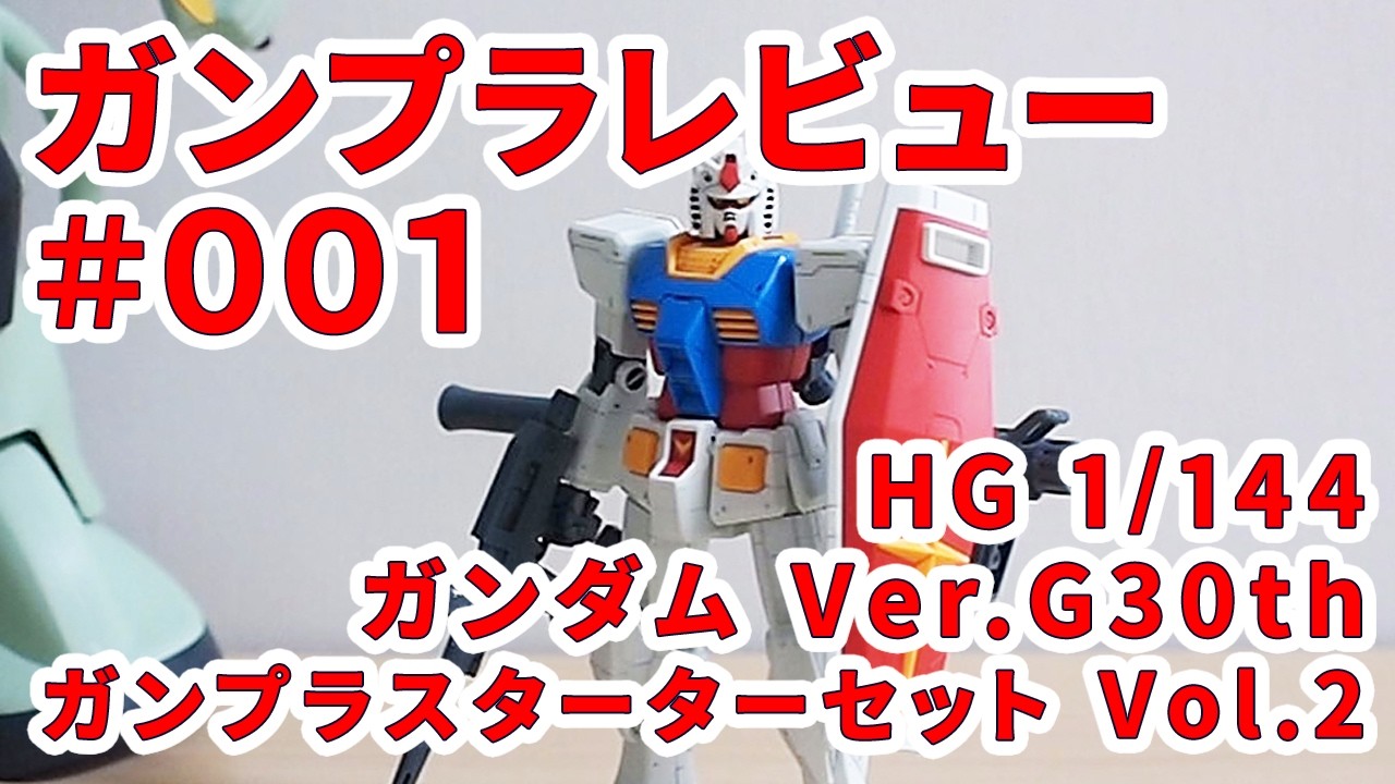 【ガンプラレビュー】# 001 [HG 1/144 RX-78-2 ガンダム Ver.G30th（ガンプラスターターセット Vol.2）]