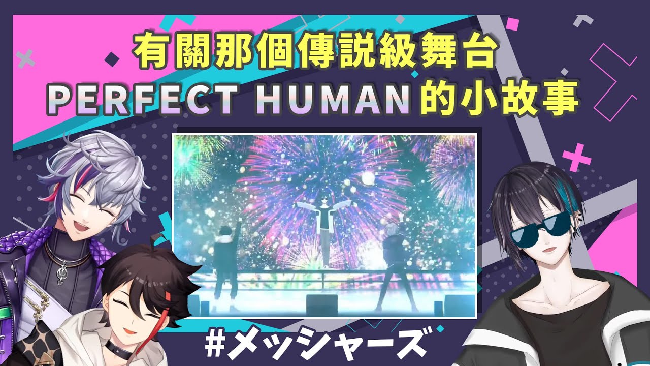【彩虹社/飯屋】有關PERFECT HUMAN舞台的小故事 (三枝明那/不破湊/黛灰)