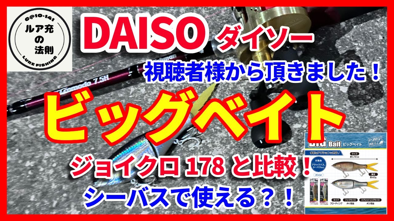 DAISOビッグベイトをガチ検証！ジョイクロ178と比較してシーバスで使えるか試してみた！