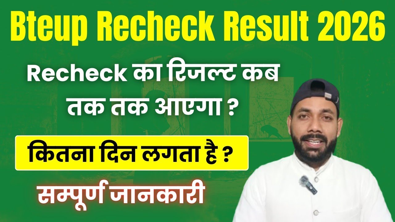 Bteup Recheck Result 2026 kab tak aayega ? || 🔴 DATE || Bteup Recheck Result 2026 kab aayega 