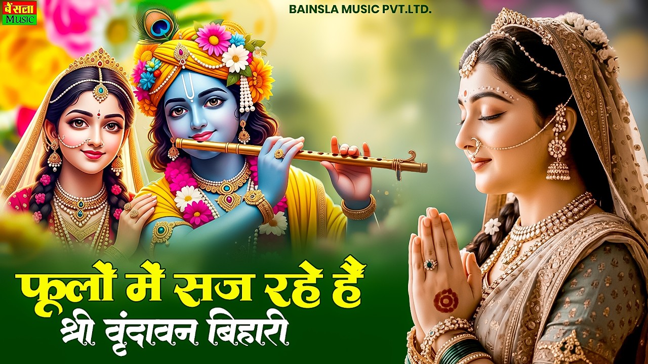 फूलों में सज रहे है | Phoolo Mein Saj Rahe Hain | Shree Radha Krishna Bhajan | Radhe krishna 2026