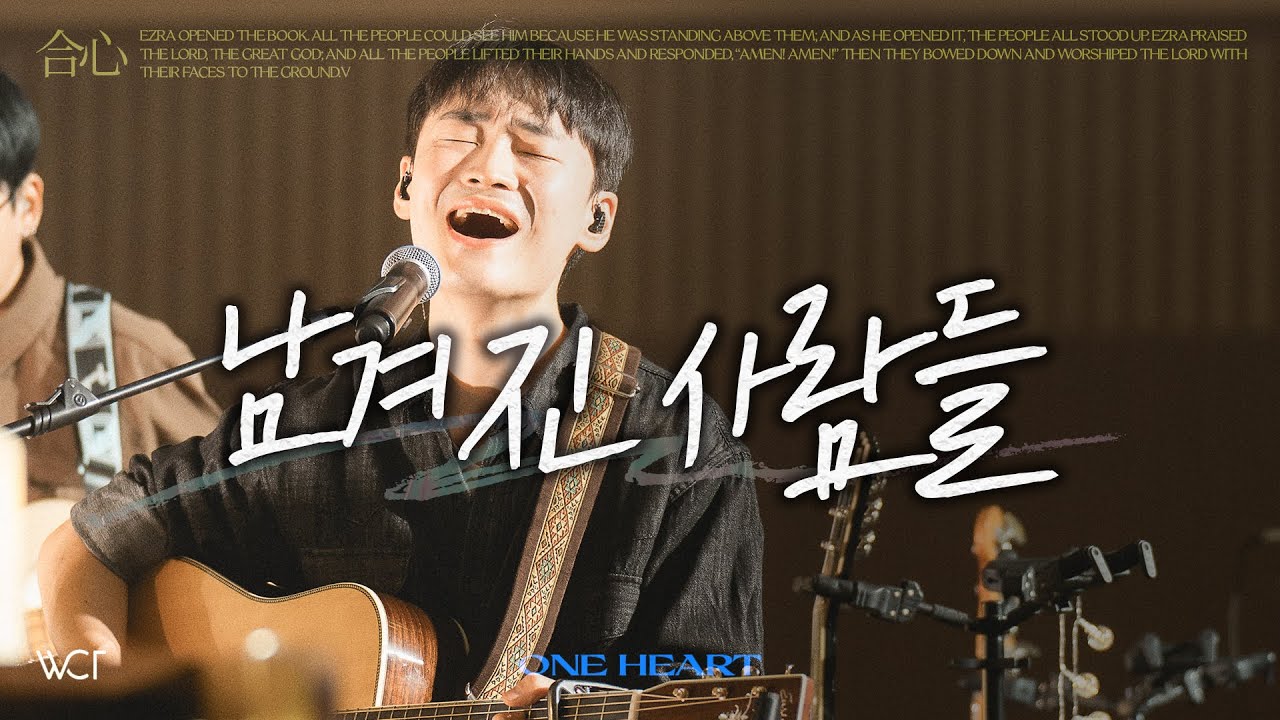 남겨진 사람들 | Remnants' Song [WELOVE]