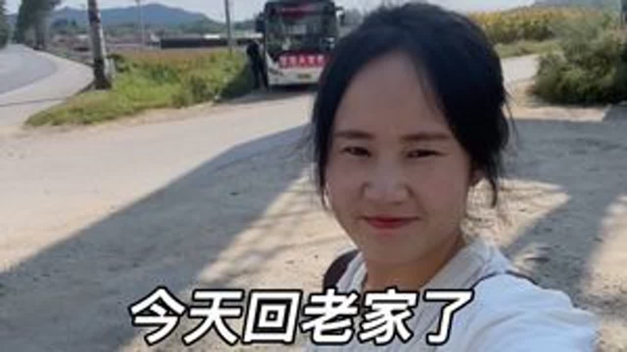 #回老家 #农村老家 #回家的路 #回家的感觉真好 @抖音热点  今天坐10点的大客车回老家了，打算结婚前好好陪伴父母，做些力所能及的事情🥰🥰