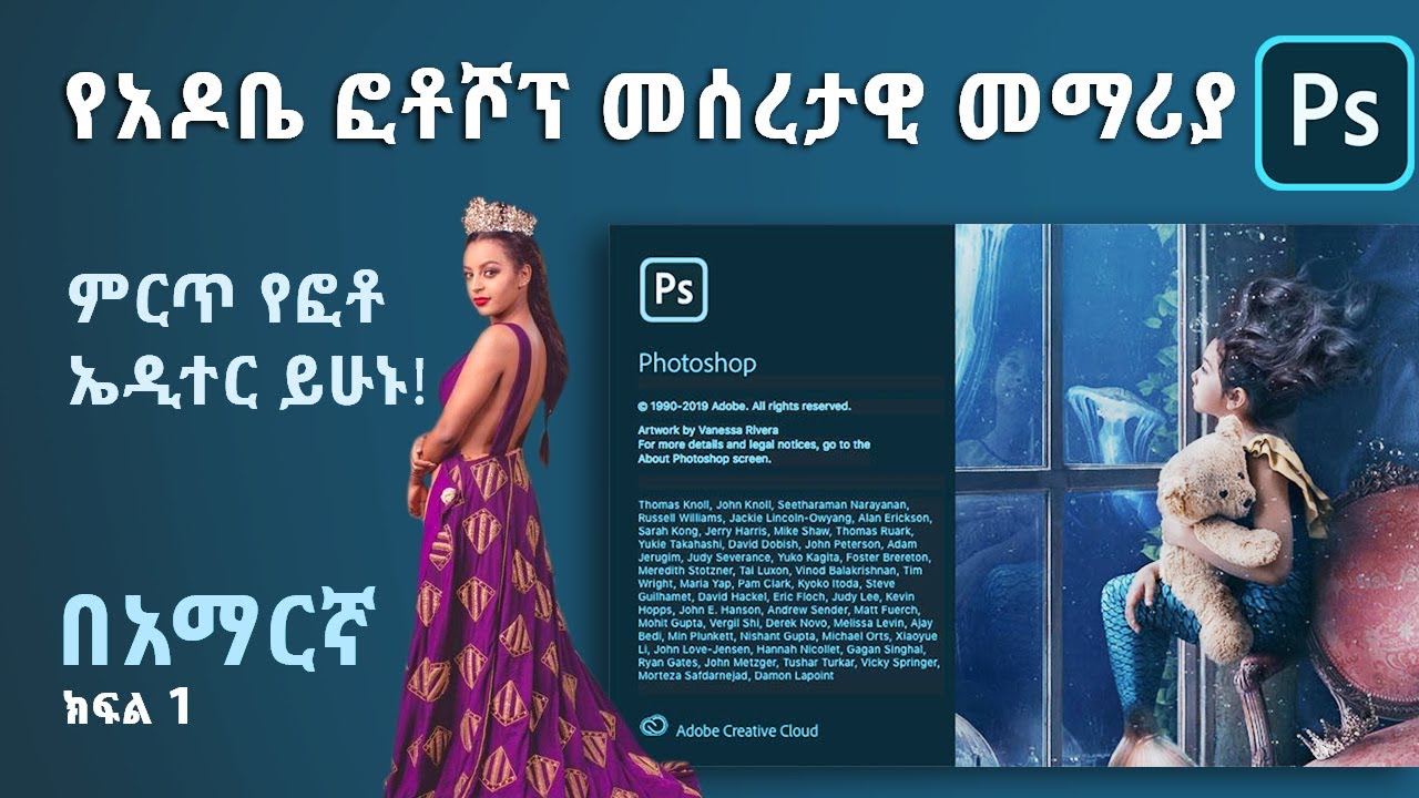 Ethiopia: የአዶቤ ፎቶሾፕ መሰረታዊ መማሪያ በአማርኛ | Adobe Photoshop 2020 Tutorial : The Basics for Beginners
