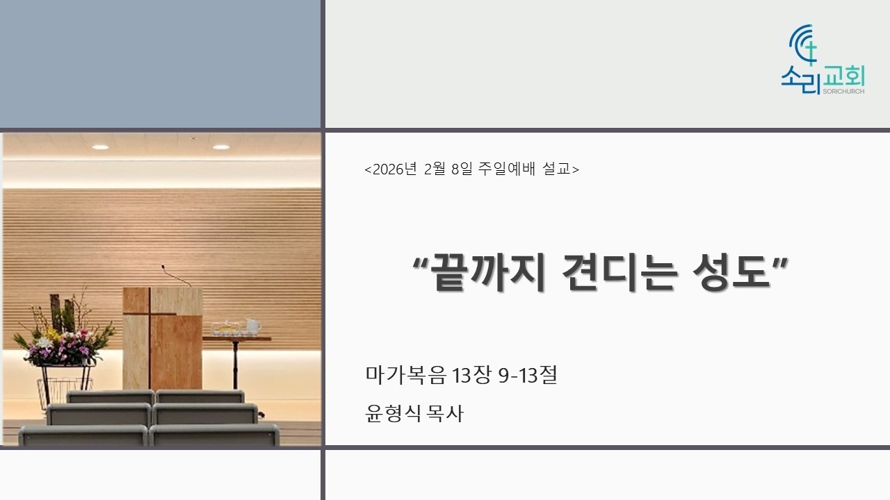 원주 소리교회(합신) 주일설교 20260208 / 마가복음 13장 9-13절 