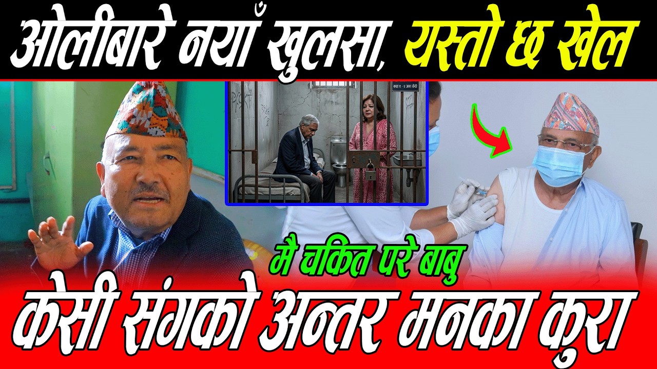 Dr Surendra Kc ले भने बाबु यस्तो नसोध मै चकित परेको छु: Kp Oli बारे नयाँ खुलसा, यस्तो छ खेल