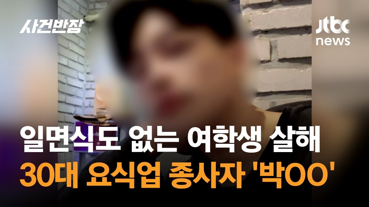 일면식도 없는 여학생 살해…30대 요식업 종사자 '박OO' / JTBC 사건반장