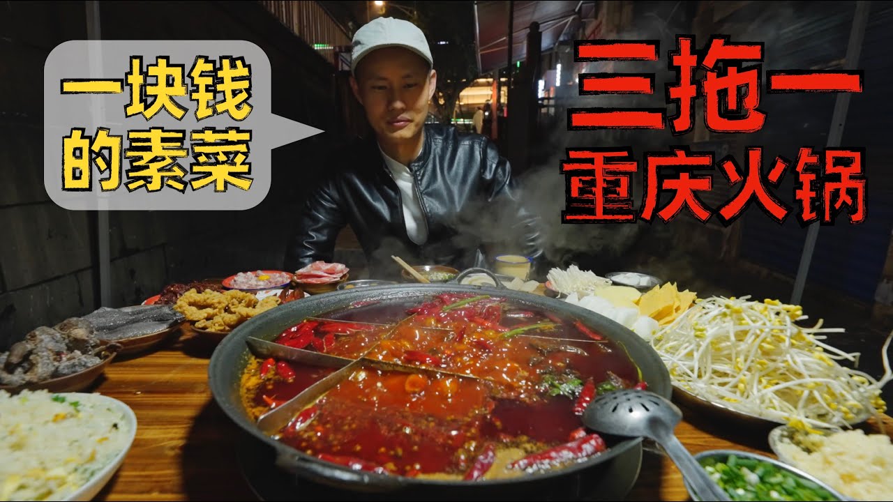【王刚探店】正宗社区火锅，1块的素菜，15块的锅底，&ldquo;重庆三拖一&rdquo;
