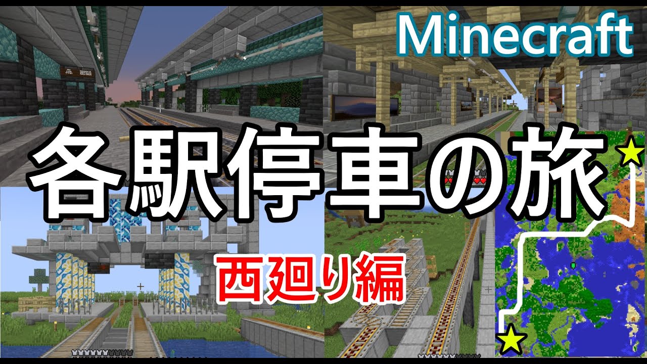 【マイクラ】（全20駅）リニューアルした駅を通る各駅停車の旅　西廻り編　マイクラで鉄道建設 #27 【Minecraft】