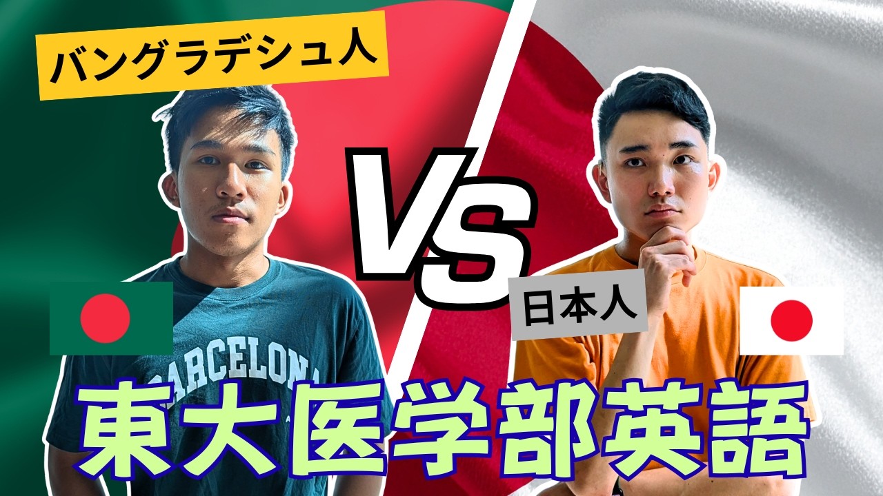 【東大英語】医学部レベルの難問をバングラデシュ人と日本人の現役留学生が解いてみた！