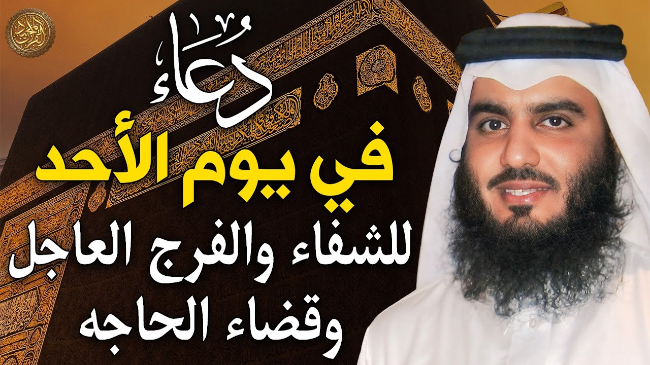 دعاء في يوم الأحد المستجاب دعاء يوم 29 من شهر رجب 1447 هـ للرزق والشفاء العاجل وقضاء الحوائج 🤲