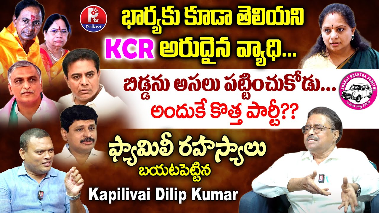 Ex MLC Kapilavai Dileep Kumar Exclusive Interview on KCR Family | MLC Kavitha New Party | KTR