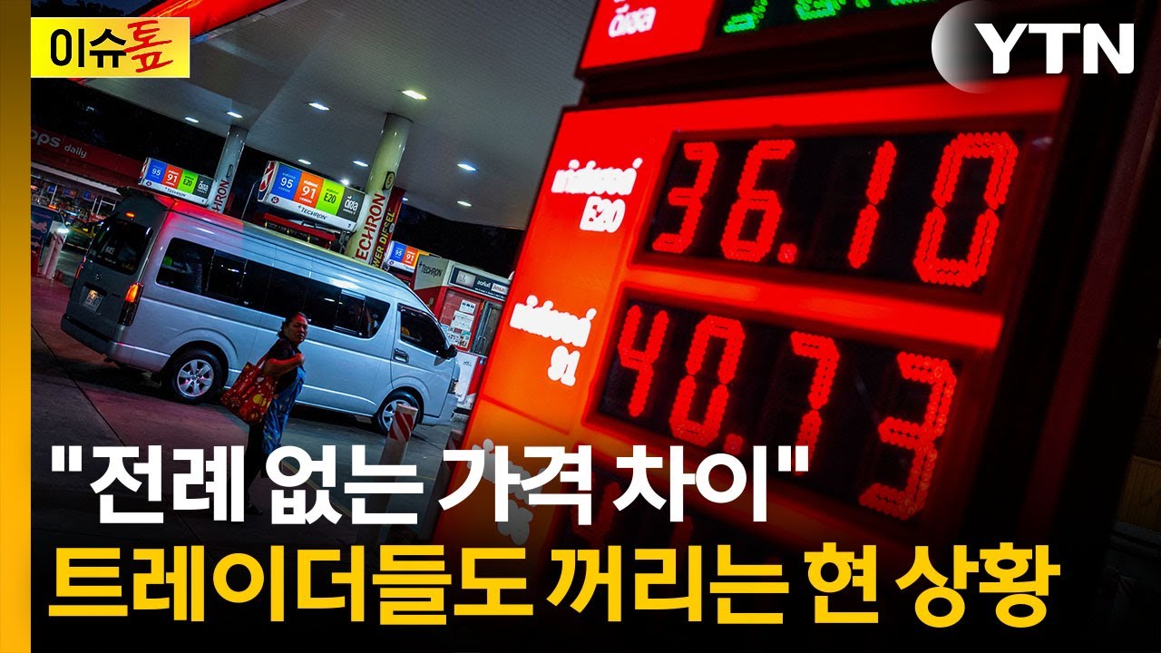 역사적 수준까지 벌어진 현물&middot;선물 가격...이례적 현상 [Y녹취록] / YTN