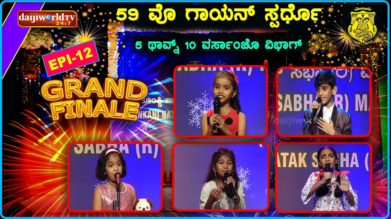 59th Singing Competition - Konkani Natak Sabha(R), Mangalore│Category : 05-10 years│EP-12