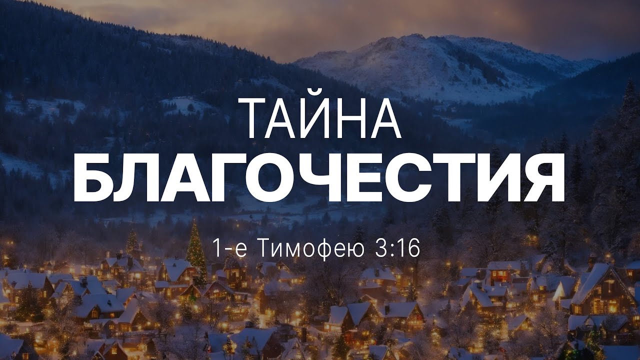 Тайна благочестия | 1 Тим. 3:16 || Андрей Резуненко