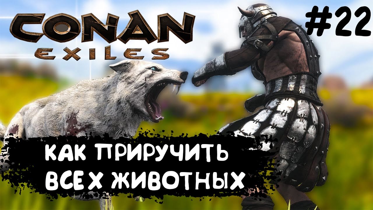 Conan Exiles #22 ВСЕ ЖИВОТНЫЕ И СУЩЕСТВА