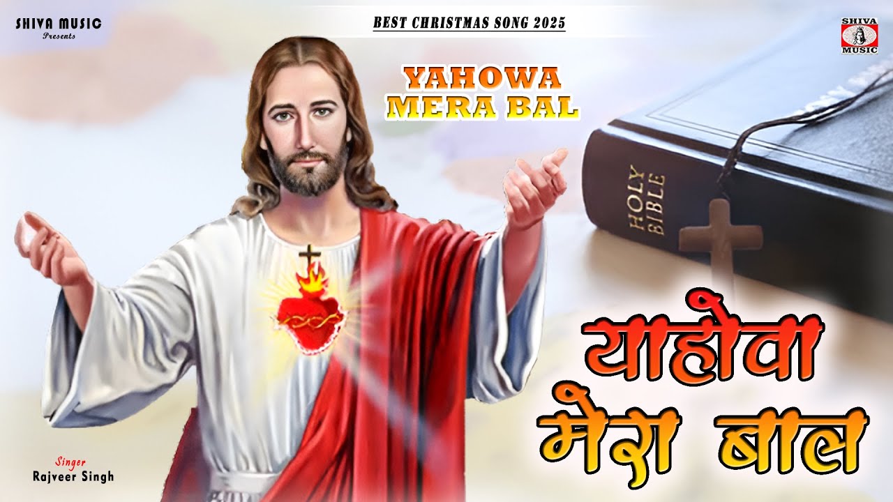 Christian Geet - [ Yahowa Mera Bal ] 🎄Best Christmas Song 2025 🎁 || Singer - Rajveer Singh