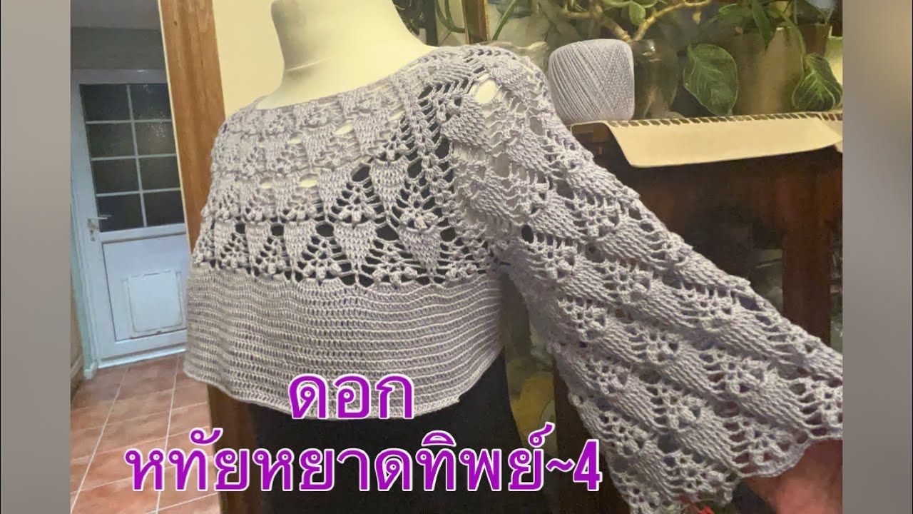 ถักเสื้อโครเชท์ ดอกหทัยหยาดทิพย์~4 #crochet