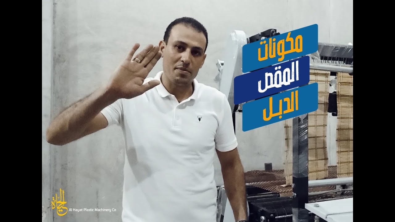 المقص الدبل من البداية للنهاية ا تصنيع الكيس البلاستيك