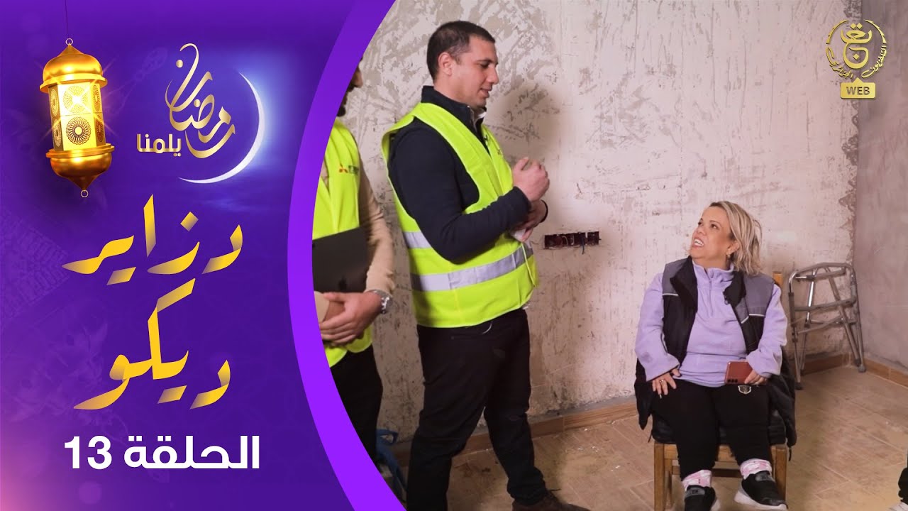 دزاير ديكو : الموسم الثاني - العدد 13 | Dzair Déco
