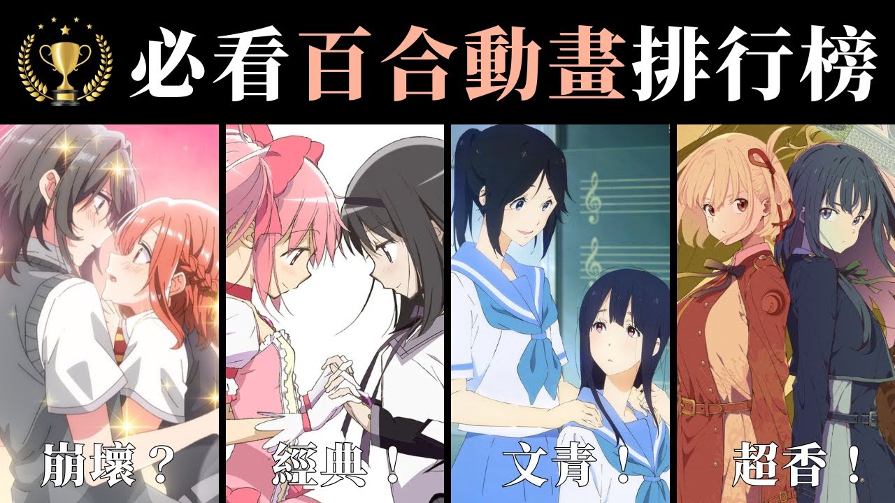 十部必看百合動畫排名！第六名遭批崩壞？第四名超經典、第一名當年黑馬🏆｜動漫TOP10系列｜娛日記 Japandiary