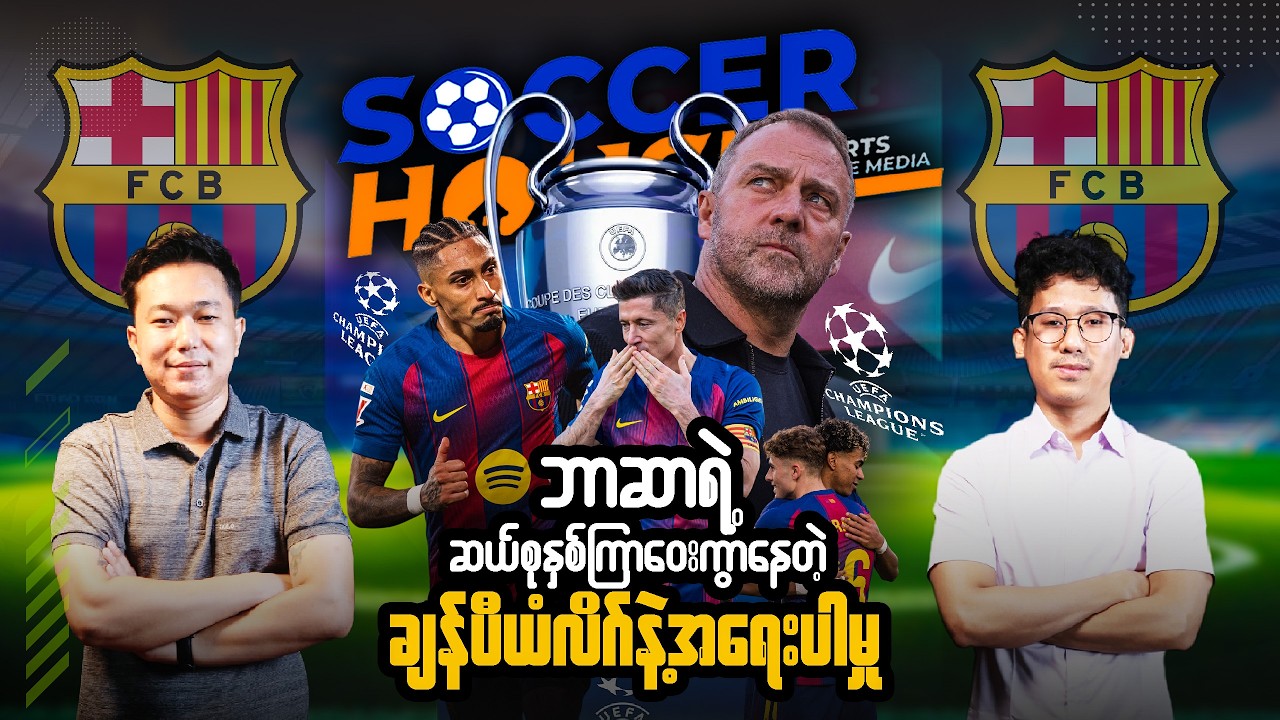 🇪🇸​ ဘာဆာရဲ့ ဆယ်စုနှစ်ကြာဝေးကွာနေတဲ့ချန်ပီယံလိဂ်နဲ့ အရေးပါမှု