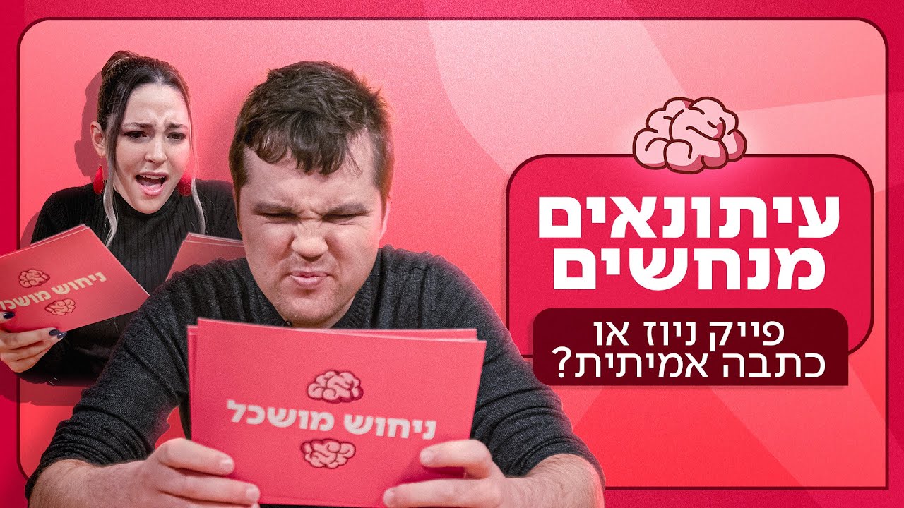 עיתונאים מנחשים: פייק ניוז או כתבה אמיתית? 📰 | ניחוש מושכל