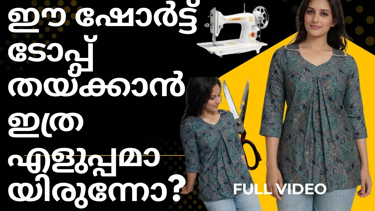 സ്വന്തമായി തയ്ക്കാം ഷോട്ട്ടോപ്പ്  എളുപ്പവഴി । വെറൈറ്റി ഡിസൈനിൽ  Short Top  Cutting $ Stitching