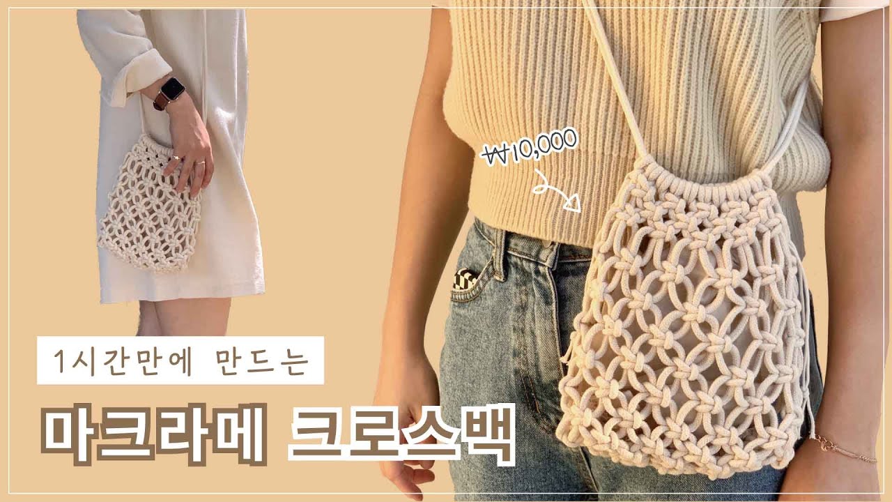 (Sub) 마크라메 가방 만들기 (초보자 DIY KIT) macrame bag マクラメバッグの作り方~
