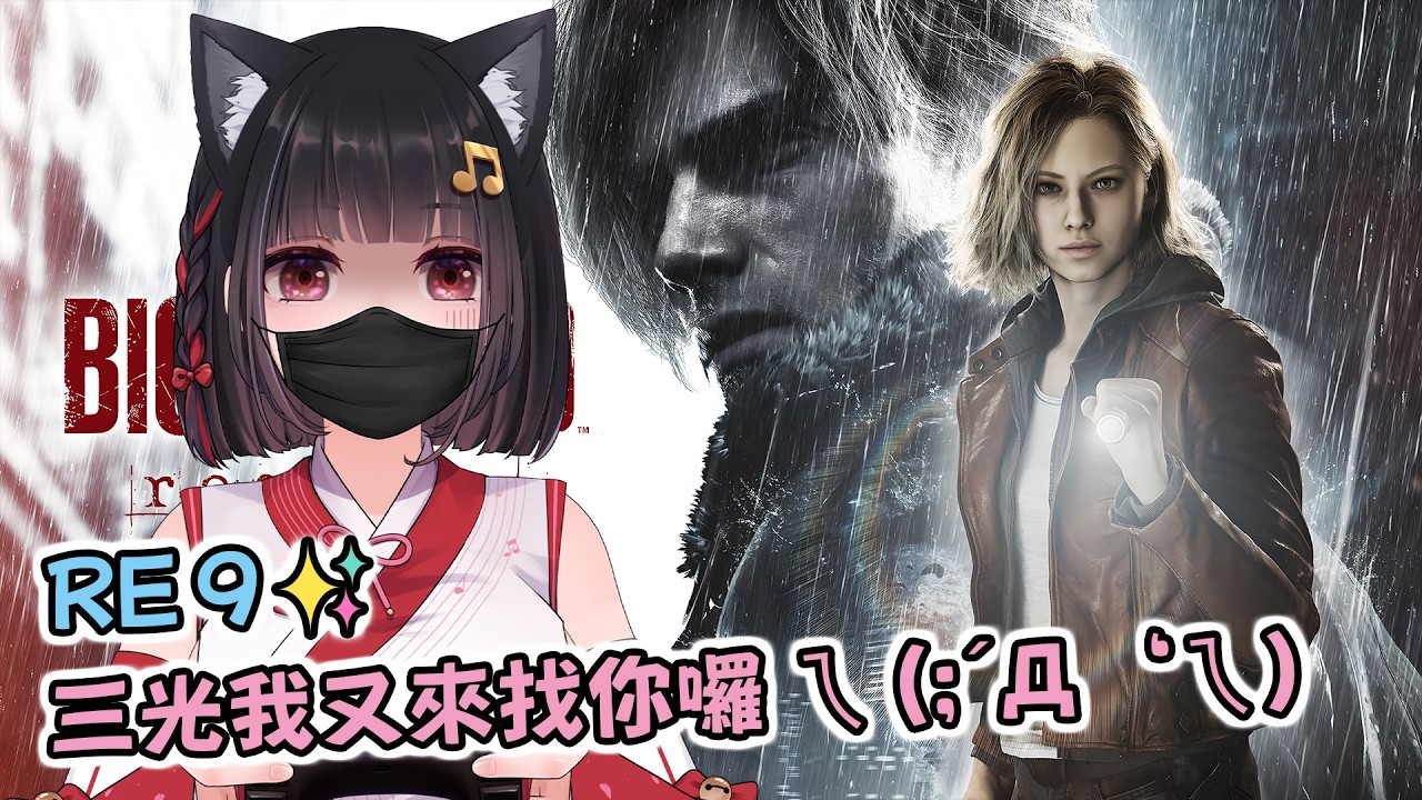 🔴Ruちゃん《RE9》終於等到惡靈古堡9！老娘要殺穿浣熊市！！(沒)💥被咬鼠=送會員💥Ru味春捲 遊戲頻道