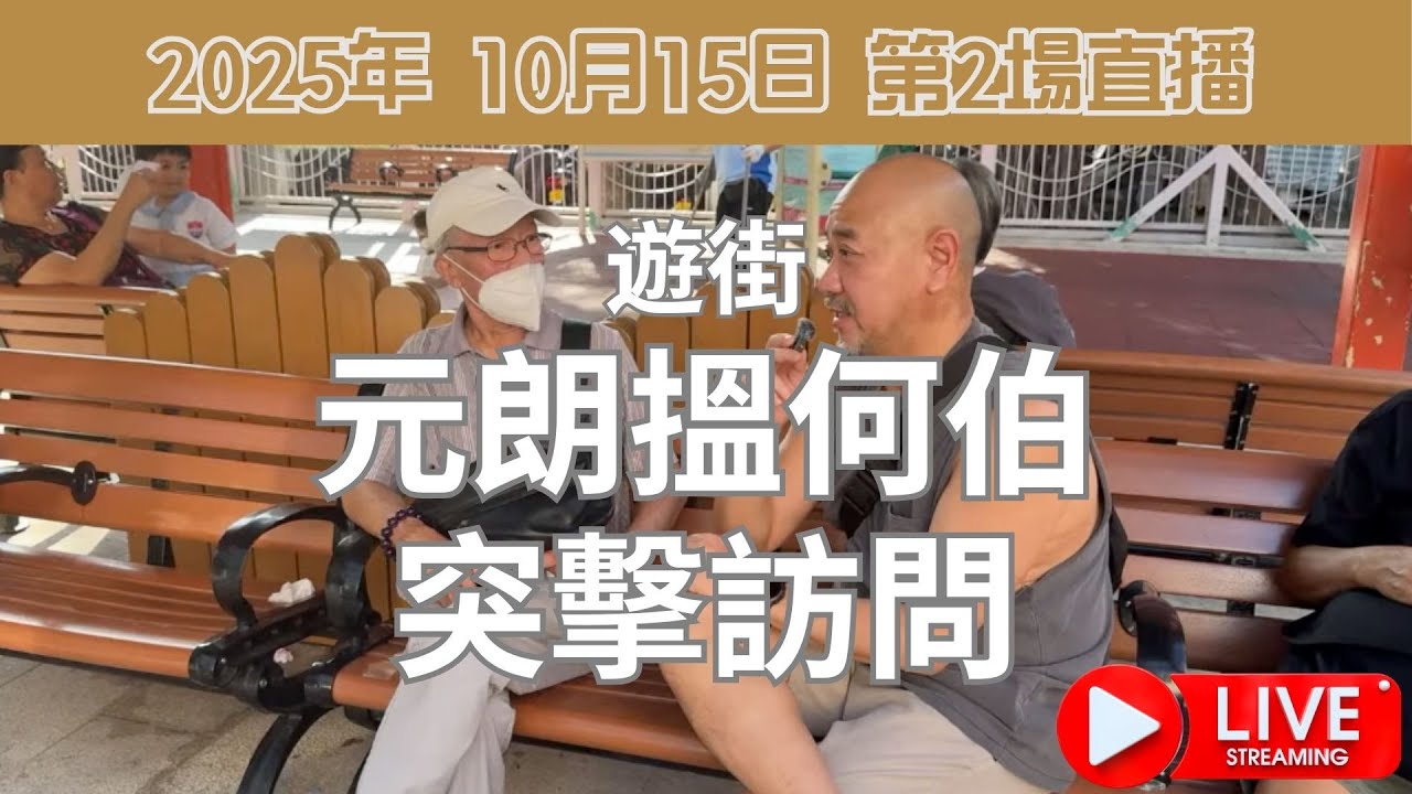 入元朗搵何伯突擊訪問￼