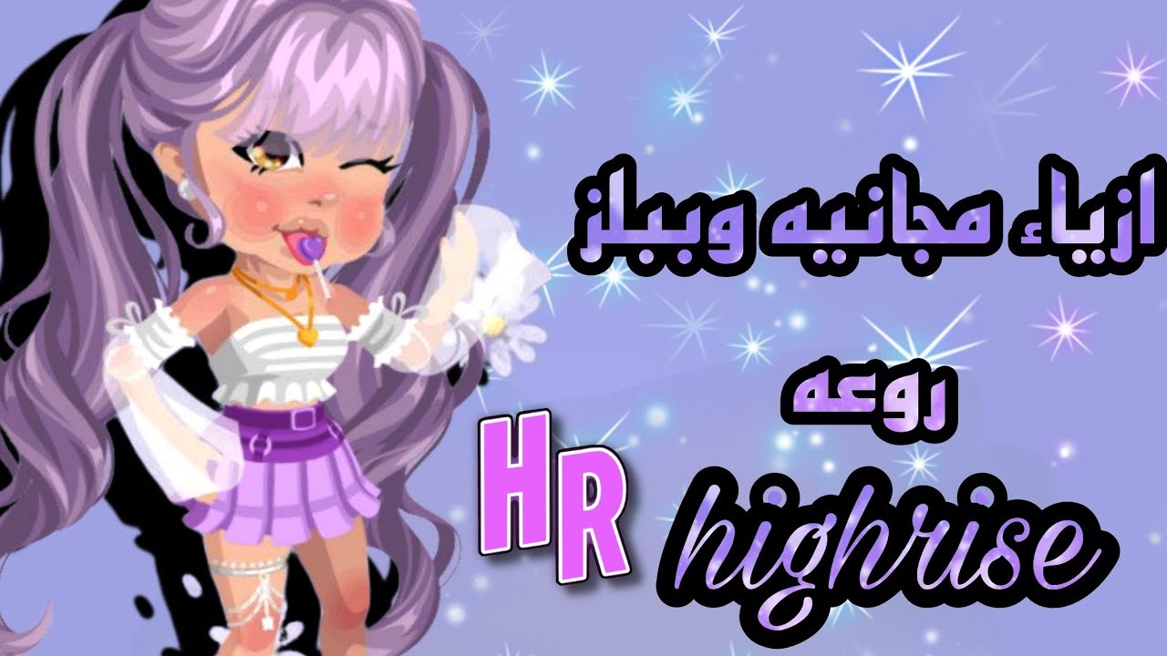 ايفنت التصويتات الروعه والكثير من الازياء المجانيه والببلز لحقو عليه highrise
