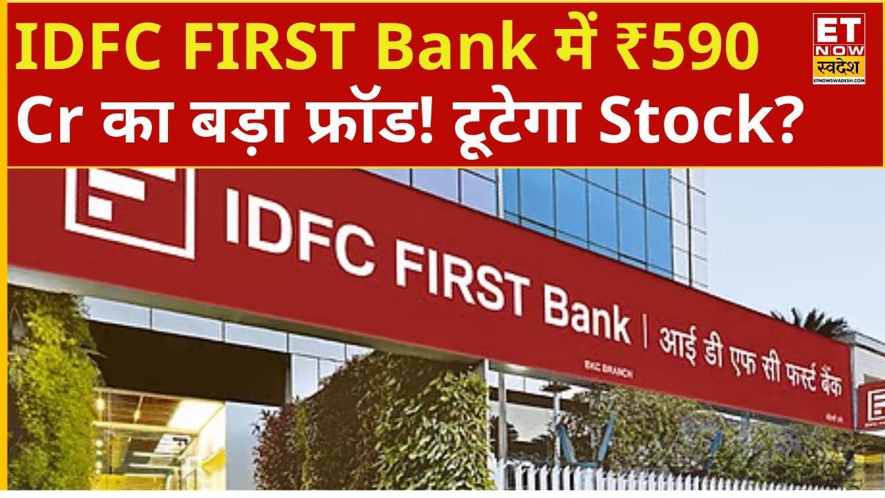 IDFC First Bank, AU Small Fin Bank Share | फोकस में रहेंगे ये Stocks! हरियाणा सरकार ने लिया एक्शन?