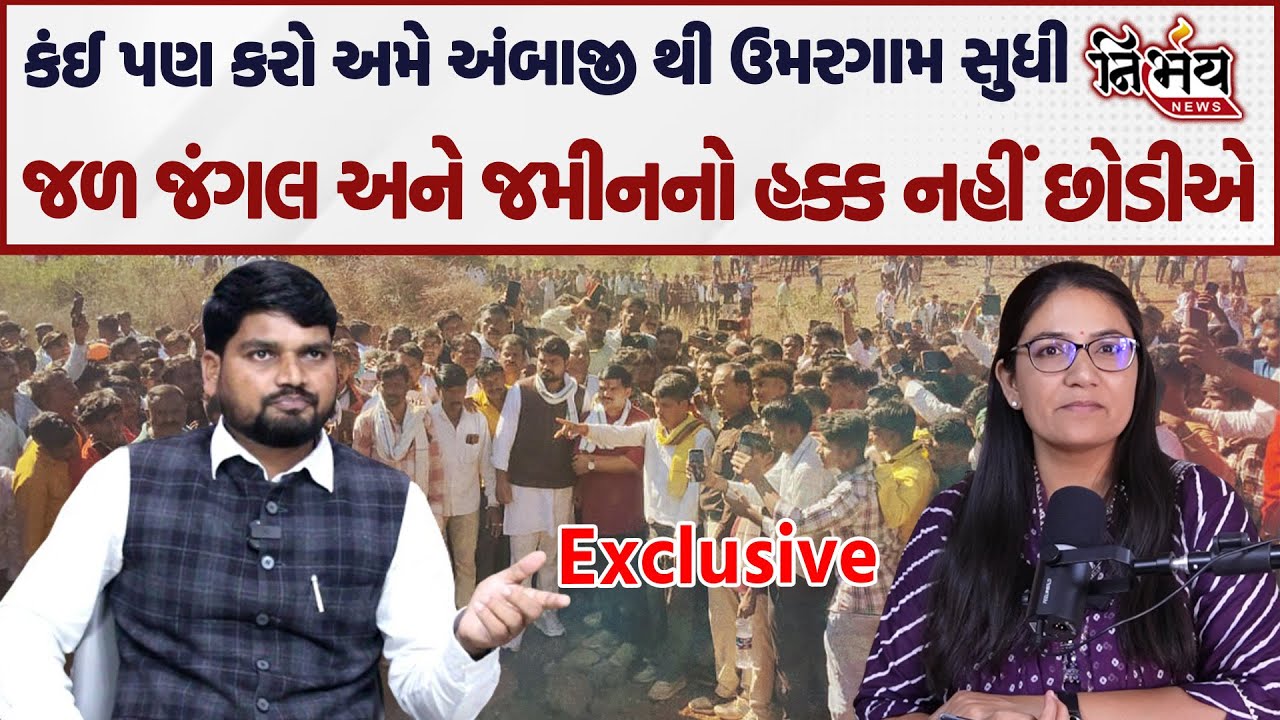 अंबाजी मुद्दे पर चैतर वसावा की हुंकार, आप कुछ भी कर लें, हम जंगल और ज़मीन पर अपना हक़ नहीं छोड़ेंगे