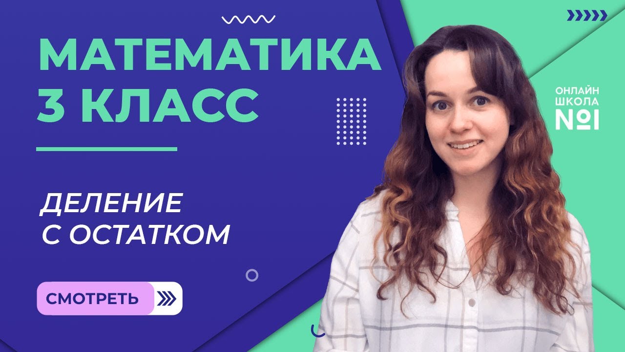 Видеоурок 20.1. Деление с остатком. Математика 3 класс