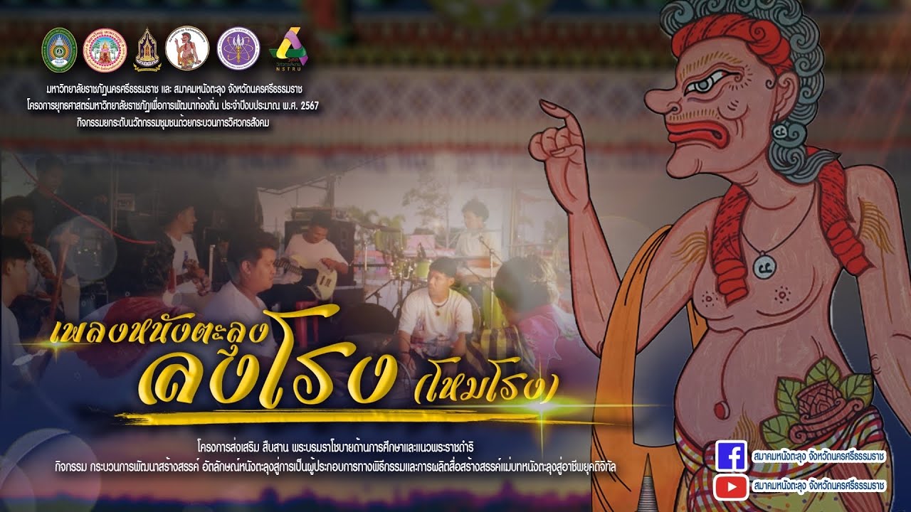 เพลงหนังตะลุง : ลงโรง (โหมโรง)