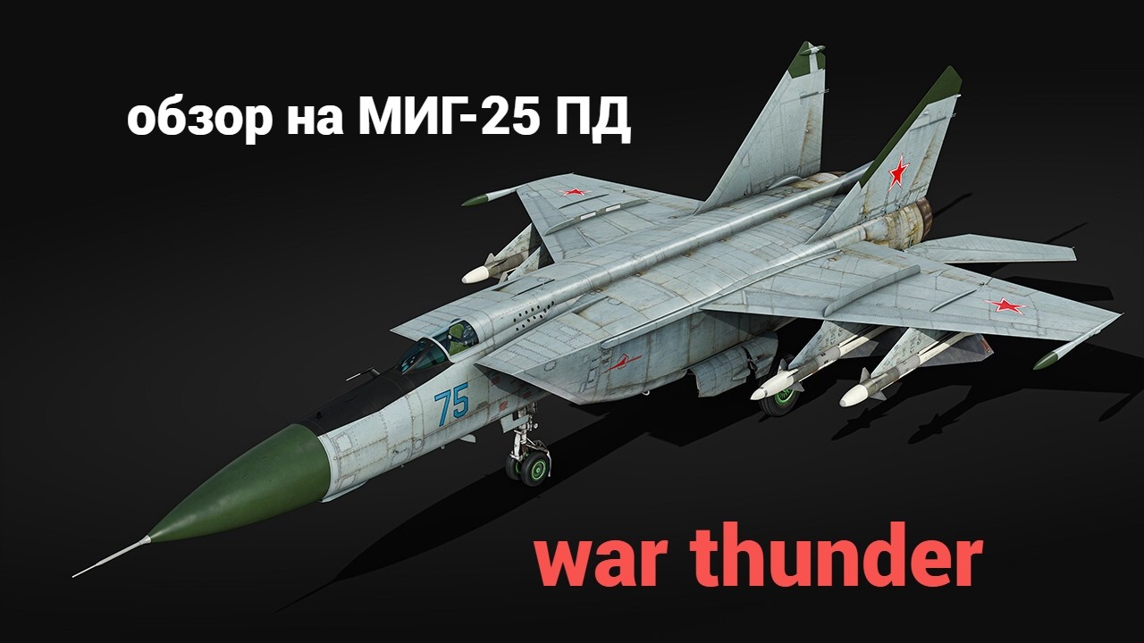 обзор на МИГ-25 ПД в war thunder