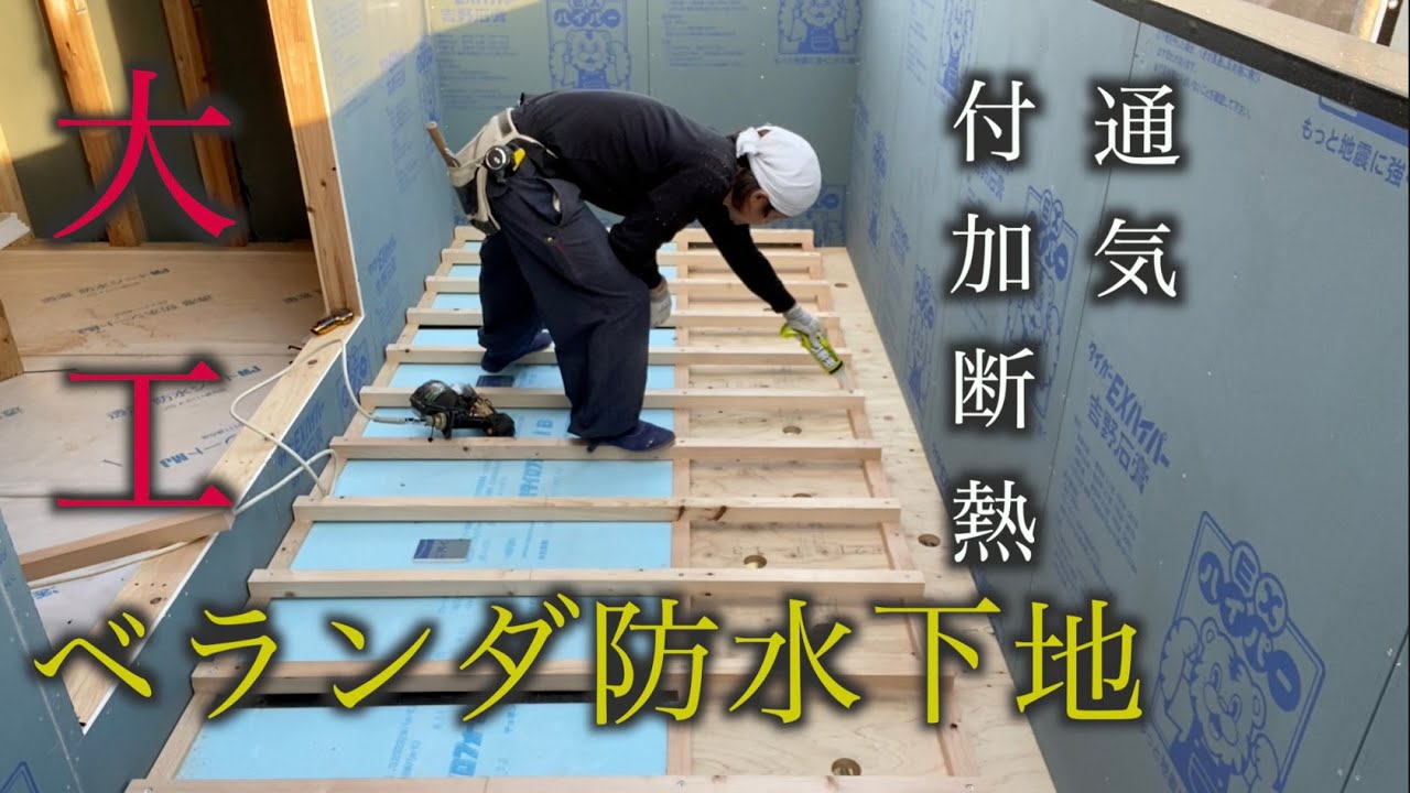 【大工】付加断熱と通気を取り入れたベランダ防水下地をやっていくっ！