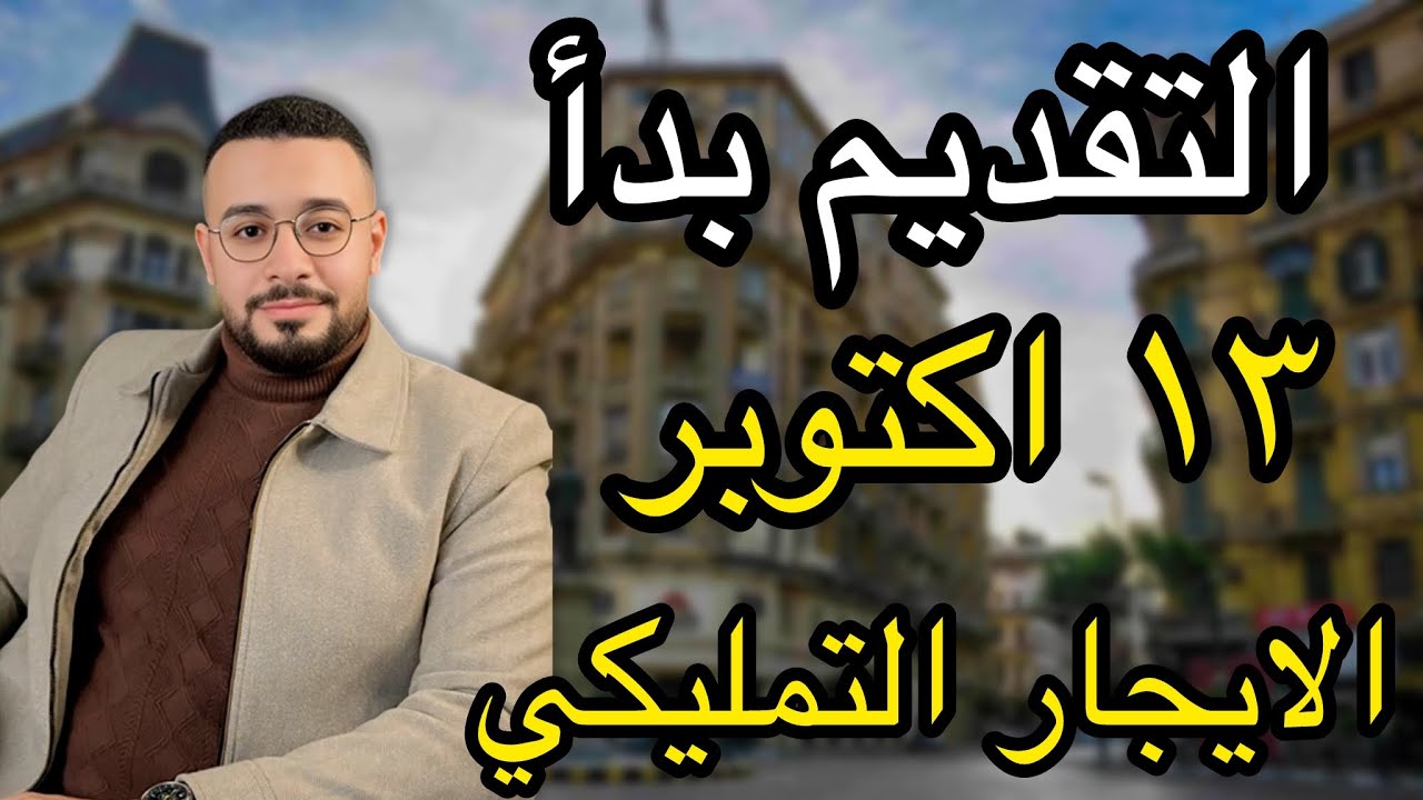 التقديم بدأ خلاص 👏 شقق الايجار التمليكي من وزارة الاسكان والتقديم علي منصه مصر الرقميه