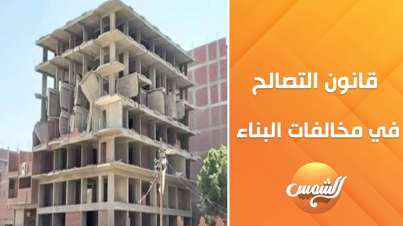 تفاصيل هامة تهم ملايين المواطنين .. النائب/ إيهاب منصور يكشف كواليس قانون التصالح في مخالفات البناء