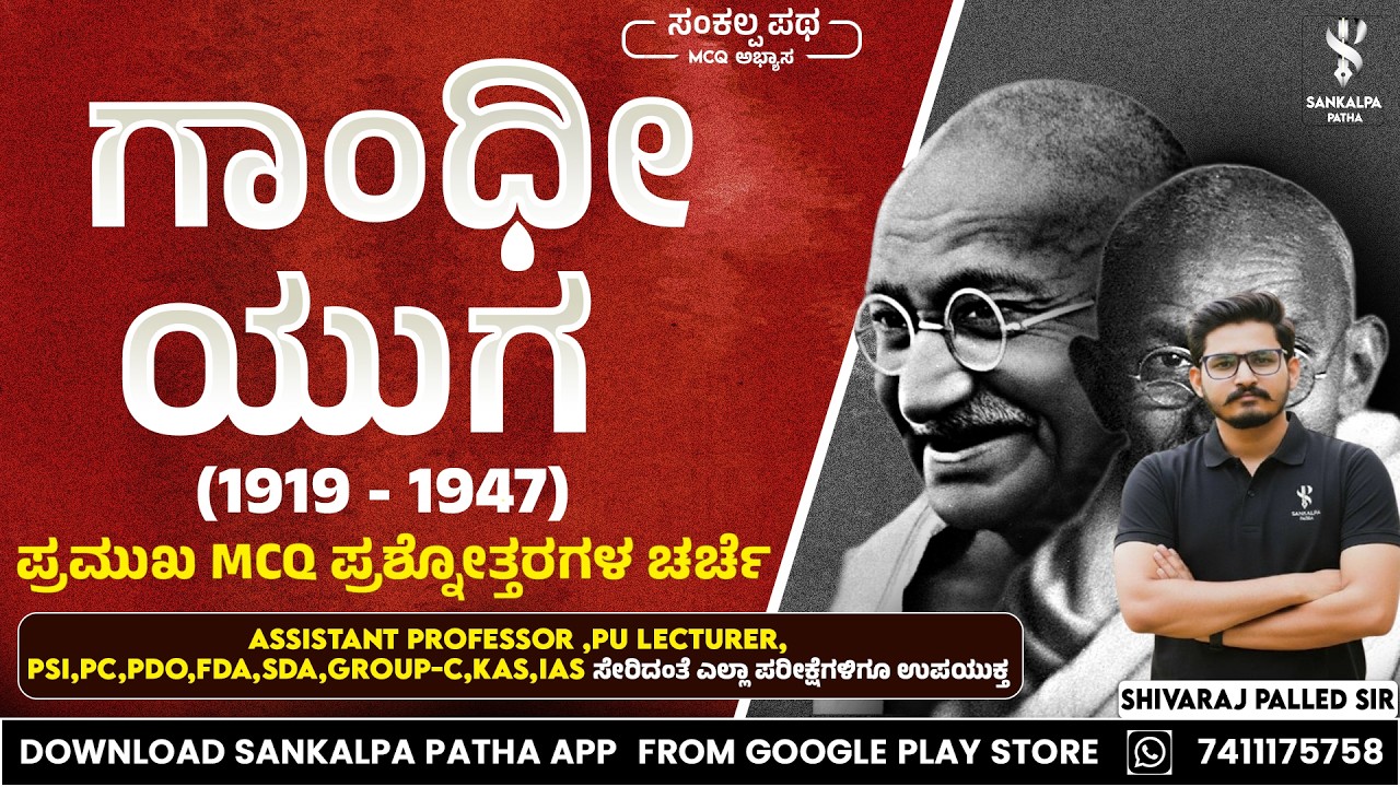ಗಾಂಧೀ ಯುಗ (1919 -1947)  ಪ್ರಮುಖ   ಪ್ರಶ್ನೋತ್ತರಗಳ ಚರ್ಚೆ| Shivaraj Palled sir I Sankalpa Patha App