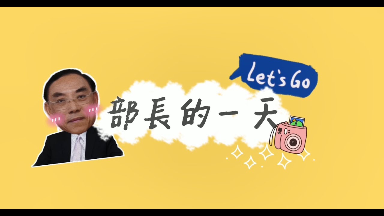 法務部部長的一天