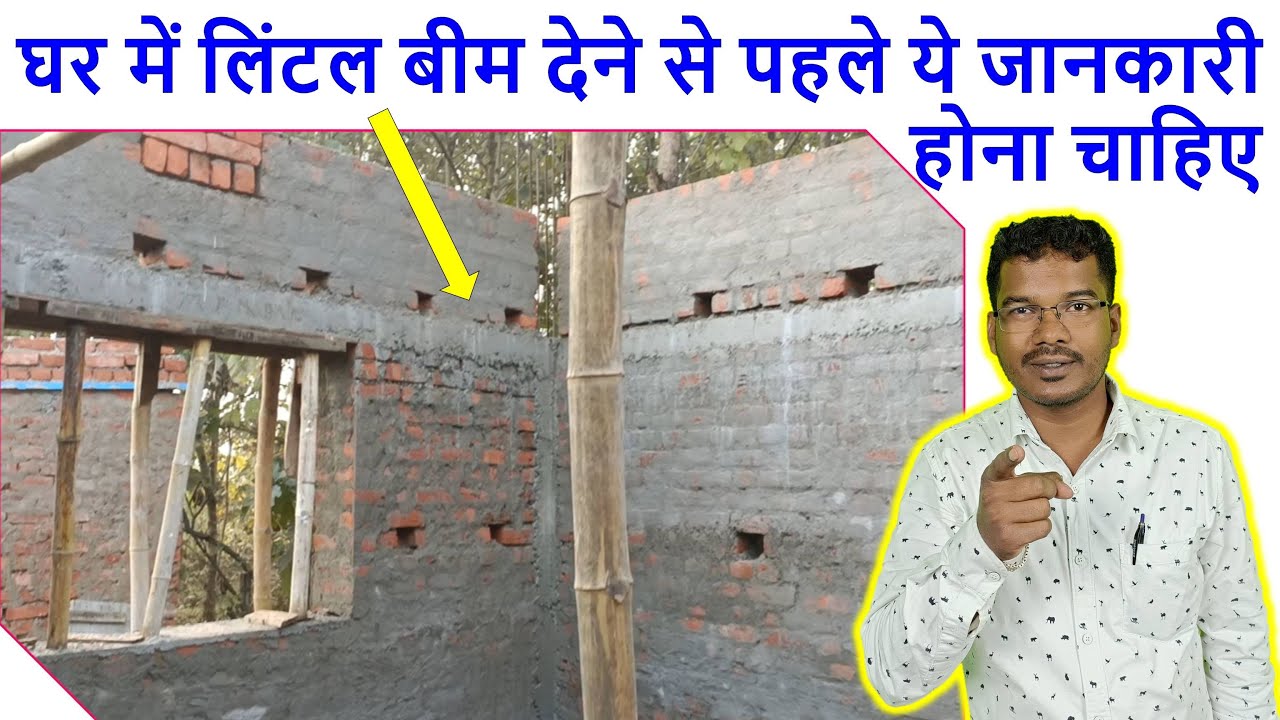 घर में लिंटल बीम देने से पहले ये जानकारी होना चाहिए | Importance of Lintel Beam for House