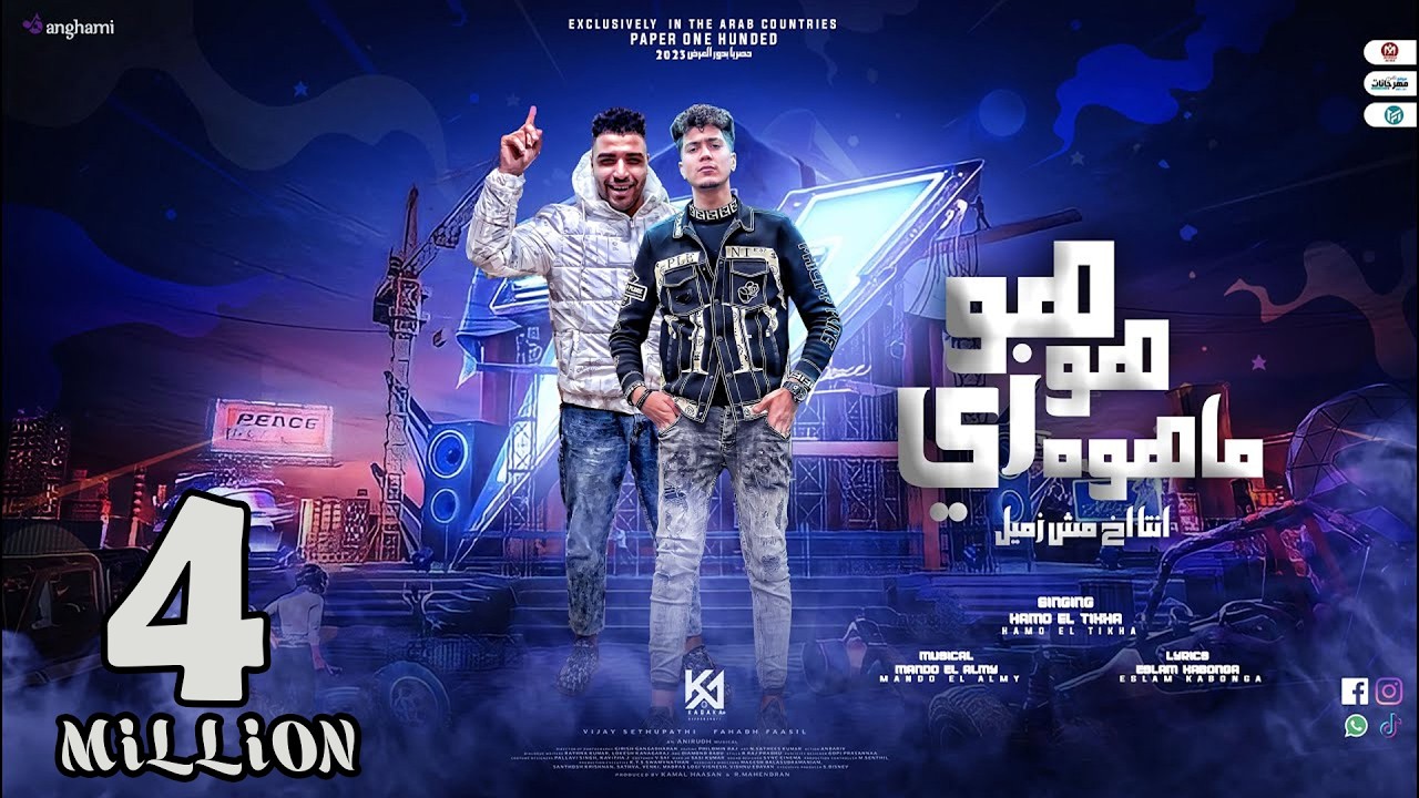 هو هو زى ماهو ( هأو حقي اغيظك مانا كلت الجو ) حمو الطيخا - اسلام كابونجا - توزيع ماندو العالمى 2022