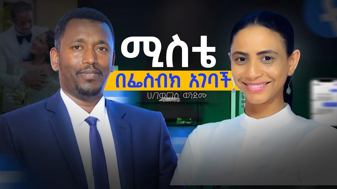 ሰው እንዴት የራሱ ግንኙነት ላይ ምቀኛ ይሆናል? የትዳር አጋር ላይ ወጥመድ ይሰራል? ከትዳር አማካሪ ሀ/ጊዮርጊስ ወንድሙ ጋር