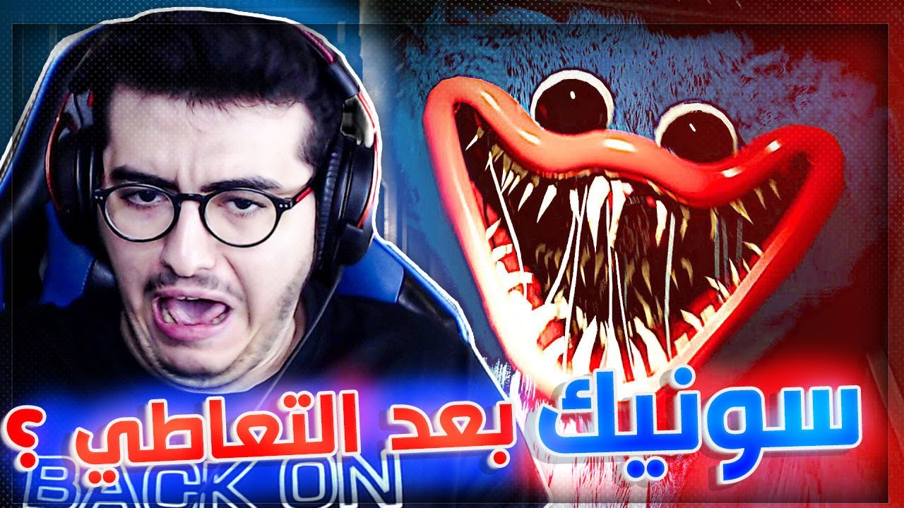 وقت اللعب مع بوبي | سونيك الشرير تطور ؟ 😂 🔥  | Poppy Playtime