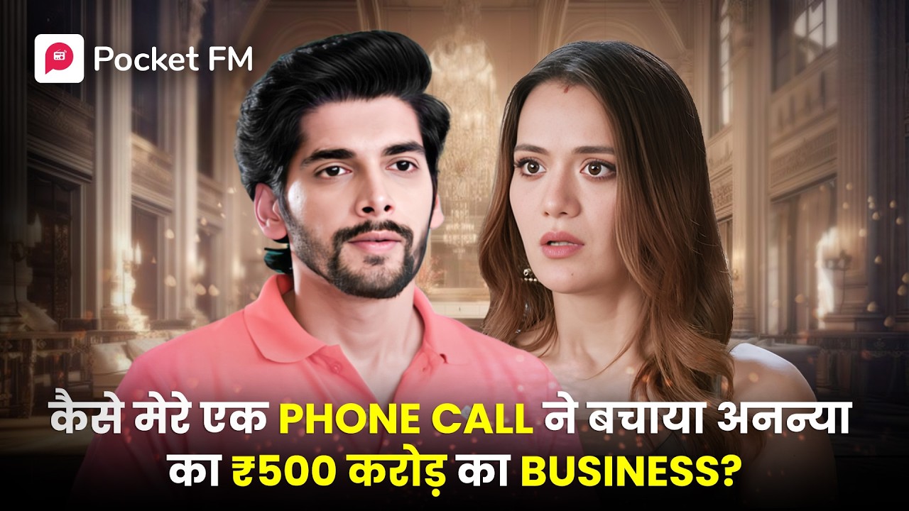 कैसे एक Call ने बचाया अनन्या का ₹500Cr. का Business? | Ep 01 - 31 |The Return of Tiger | Pocket FM