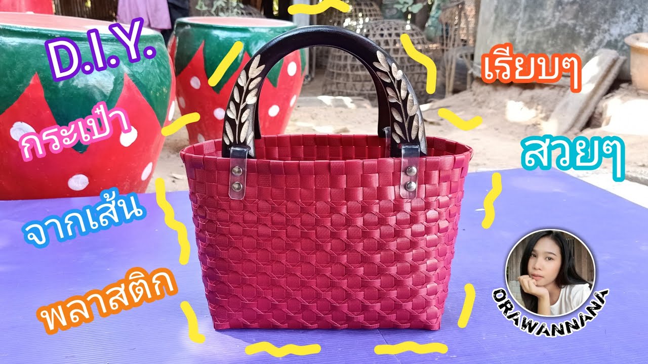 วิธีสานกระเป๋าจากเส้นพลาสติก | How to weave bags from plastic strands.