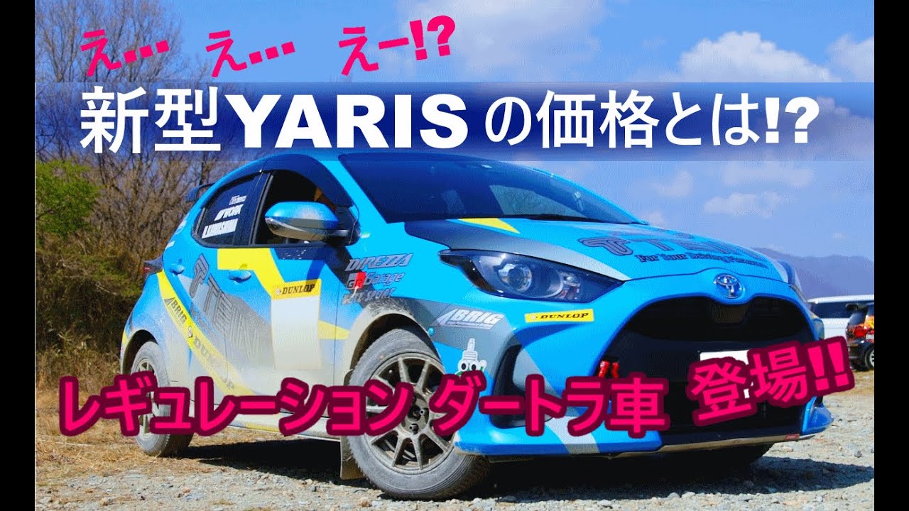 【ダートラ ヤリス】サスペンション廻りを追求！まさかの車両価格まで公開！！